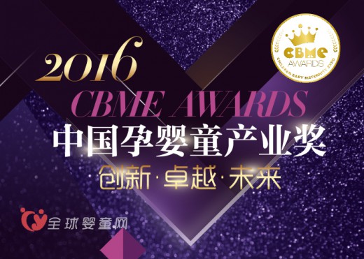 孕婴童界奥斯卡 2016 CBME AWARDS揭晓入围名单