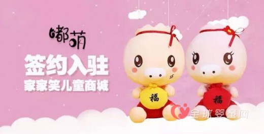 恭贺：玩具品牌“嘟萌”加入家家笑儿童商城的大家庭