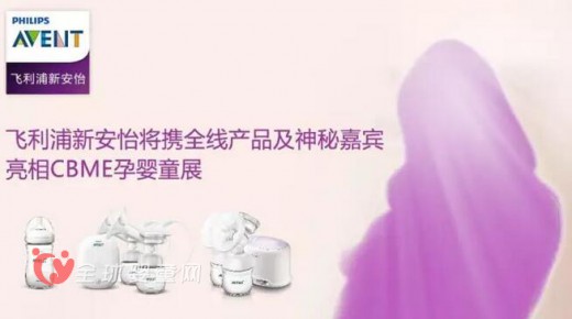飞利浦新安怡将携全线产品及神秘嘉宾亮相CBME孕婴童展