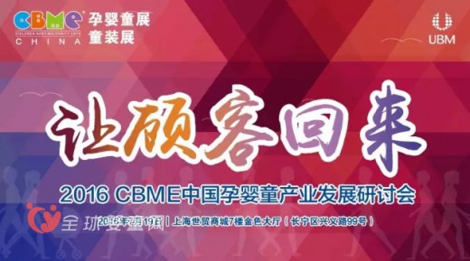 2016CBME中国孕婴童展会观展必读