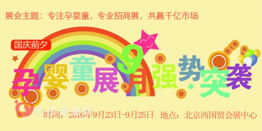 2016全国孕婴童展览会9月强势突袭北京 精彩等您来