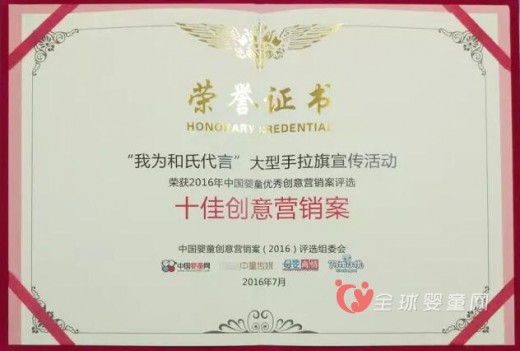 “中国孕婴童十佳创意营销案”评选隆重揭晓  和氏乳业再夺桂冠
