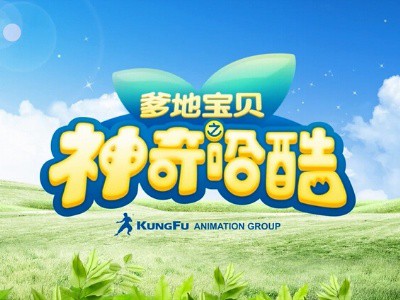 爹地宝贝之神奇哈酷带你畅游假期动漫的海洋