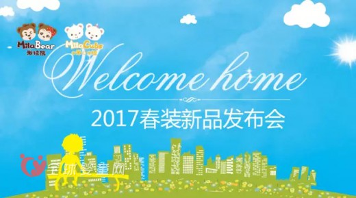 Milabear&Milacubs 2017Q1系列新品发布会耀世起航