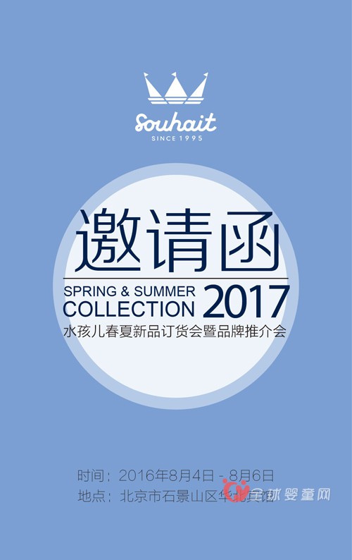 水孩儿童装2017春夏新品发布会与您相约北京不见不散