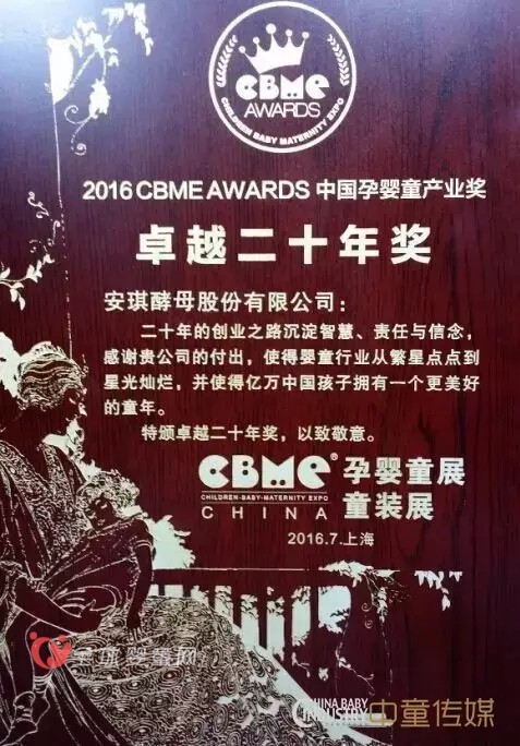 安琪纽特荣获CBME AWARDS卓越二十年奖