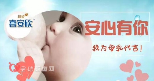 世界母乳喂养宣传周：为母乳代言，赢喜安欣大奖
