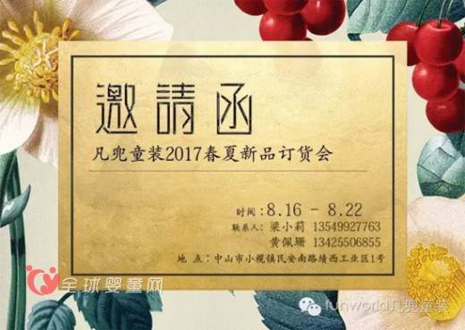 凡兜童装2017春夏新品订货会邀请函