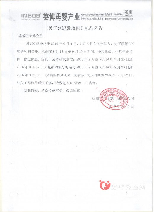 英博母婴产品关于延迟发放积分礼品公告