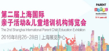 上海亲培展：第二届依旧用心，努力做好亲子展会