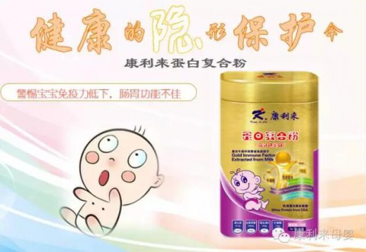 康利来蛋白复合粉：增强宝宝抵抗力