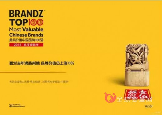 安儿乐挤进2016年度BrandzTM中国最具价值品牌100强