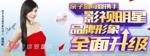 亲子岛母婴携手影视明星品牌形象全面升级：邀你来加盟