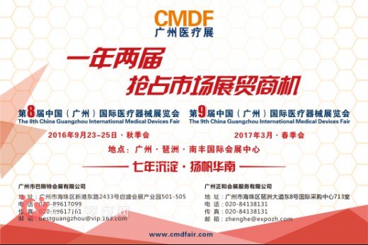 2016年广东省医用耗材管理创新论坛暨中国（广州）国际医疗器械展览会合作邀请函