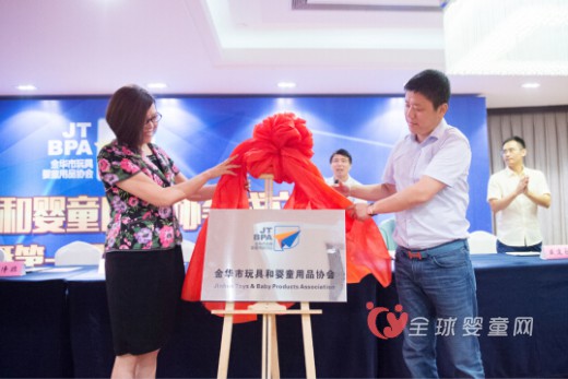 全球婴童网恭贺：金华市玩具和婴童用品行业协会成立