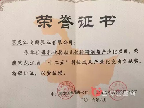 飞鹤乳业荣获黑龙江省“十二五”科技成果产业化突出贡献奖