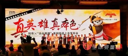 环龙集团斑布X功夫熊猫系列举行新品上市发布会