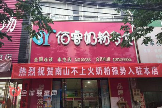 南山倍慧奶粉强势进驻佰睿奶粉专卖店