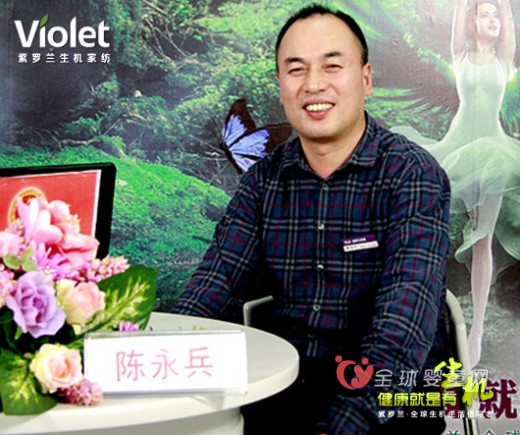 专访紫罗兰家纺科技股份有限公司董事长陈永兵