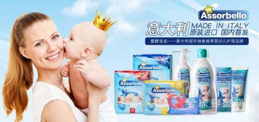 爱舒宝乐婴幼儿洗护用品 意大利原装进口国内首发