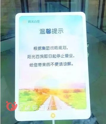 阳光百货受市场竞争及电商冲击双重压力 于8月底关门停业