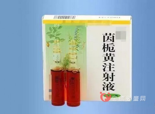 茵栀黄注射液对婴幼儿禁用  记得转告你的医生
