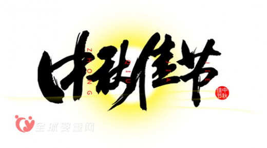 南山奶粉邀你共度中秋佳节
