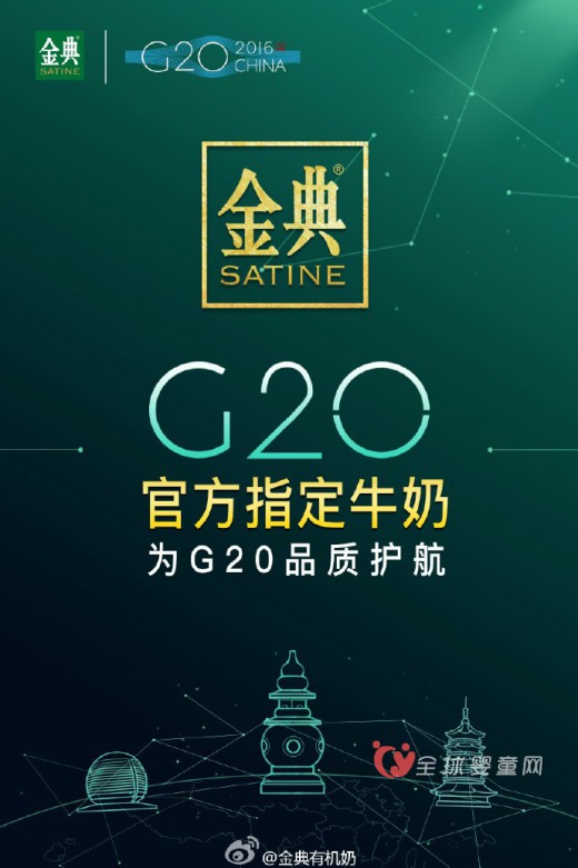 G20官方指定牛奶  金典为G20品质护航