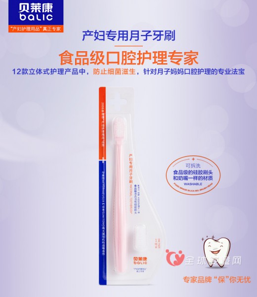 贝莱康孕产期软毛牙刷：孕产期的口腔问题  到“齿”为止