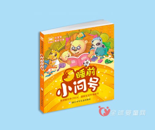 儿童睡前故事准备什么 睡前小问号开拓宝宝视野