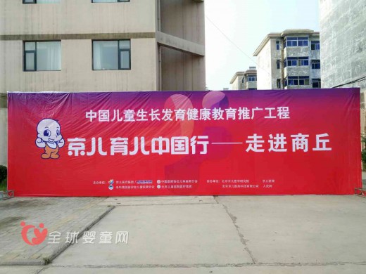 京儿育儿中国行走进河南商丘