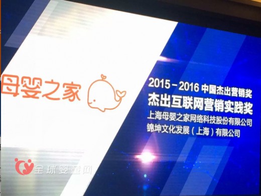 恭贺母婴之家荣膺2015-2016年度中国杰出营销奖年度单项大奖