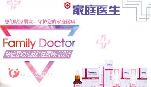 家庭医生婴幼护理品牌  根据婴儿皮肤设计