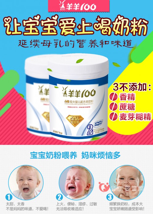 羊羊100婴幼儿配方羊奶粉  让宝宝爱上喝奶粉