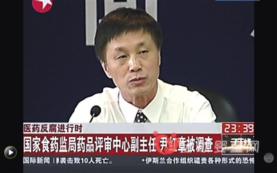 食药监总局官员受贿  妻儿均判刑