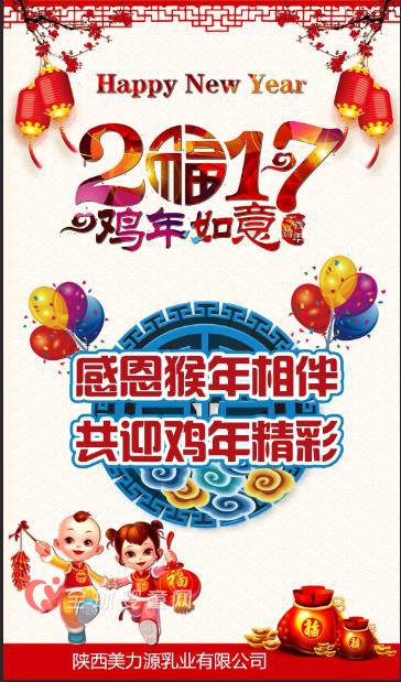 2017 未来就在脚下  美力源乳业新年贺词