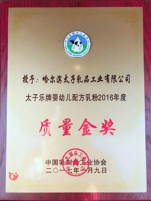2017首奖：太子乐斩获婴幼儿配方乳粉“质量大赛”质量金奖