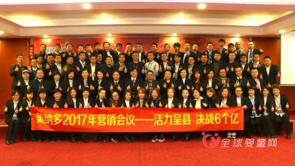 美纳多召开2017年营销会议 鼓舞士气