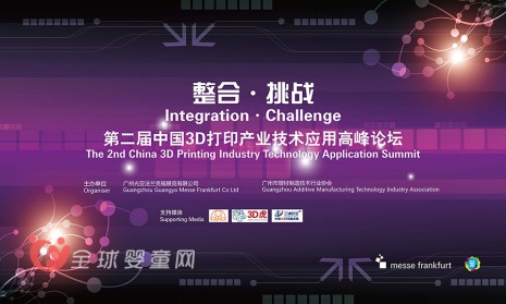 第二届中国3D打印产业技术应用峰会广州指引行业方向