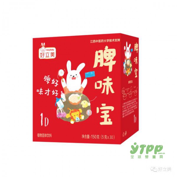 好立美脾味宝--脾好味才好   给宝宝一个好胃口
