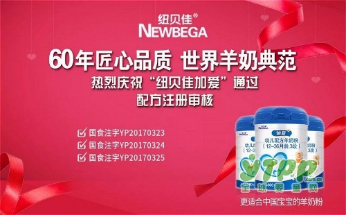 纽贝佳加爱羊奶粉顺利通过国家奶粉注册制