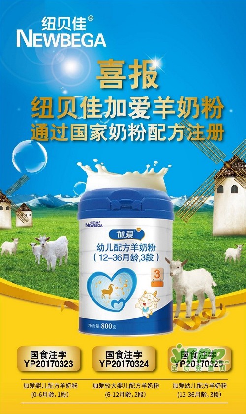 纽贝佳加爱羊奶粉顺利通过国家奶粉注册制