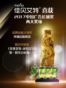佳贝艾特第24届中国国际广告节荣获“2017中国广告长城奖”之营销传播优秀奖