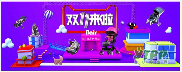 双十一提前购丨贝尔/Bair送大奖 只为您