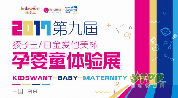 孩子王孕婴童展周六来袭 开启海洋森林奇幻之旅