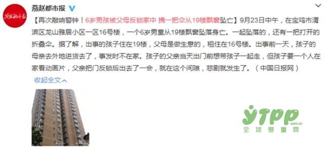 6岁男童被反锁家中 携一把伞坠落身亡 子女教育问题再次敲响警钟！