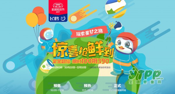 飞鹤55年品质专注  天猫双十一探索星梦之旅•定金翻倍你来吗