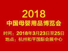中国母婴用品博览会组委会  关于举办2018中国母婴用品博览会的邀请函