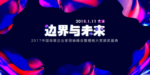 2017中国母婴企业家领袖峰会暨樱桃大赏颁奖盛典 “边界与未来”解析母婴新趋势