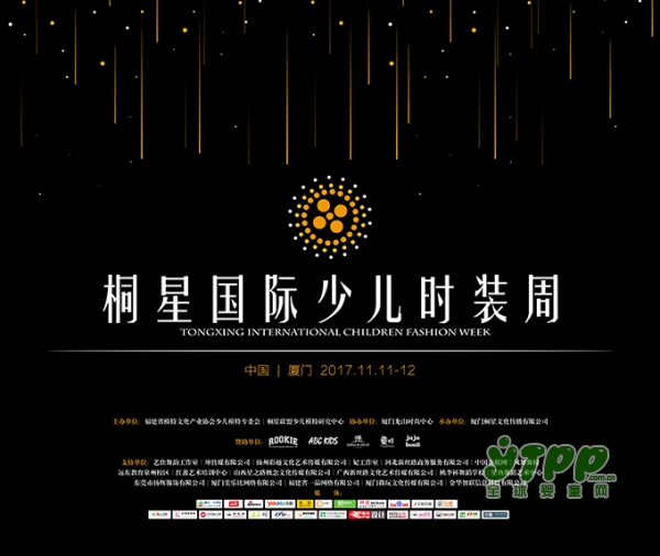 2017年厦门国际少儿时装周即将启动--暨“桐星国际少儿时装周”